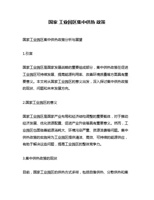 国家 工业园区集中供热 政策