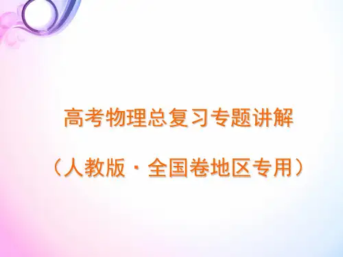 高考物理总复习专题讲解(人教版 全国卷地区专用)专题3 动力学中的典型“模型”