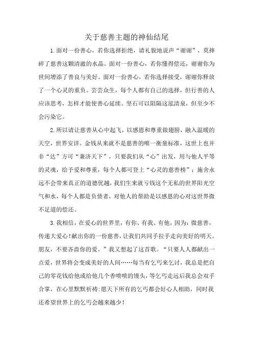 关于慈善主题的神仙结尾