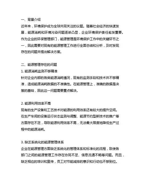 企业环保部总结能源管理方面存在的问题