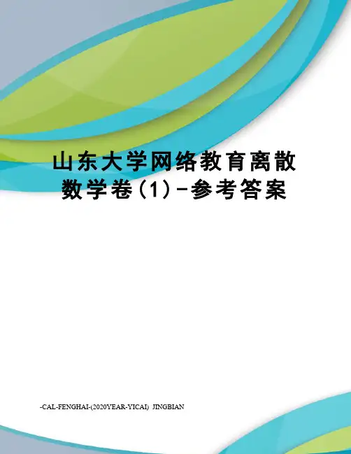 山东大学网络教育离散数学卷(1)-参考答案