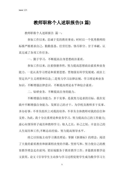 教师职称个人述职报告(3篇)