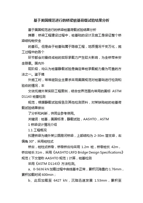 基于美国规范进行的桥梁桩基荷载试验结果分析