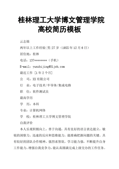 桂林理工大学博文管理学院高校简历模板