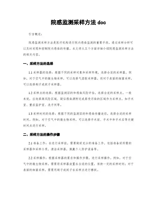 院感监测采样方法doc