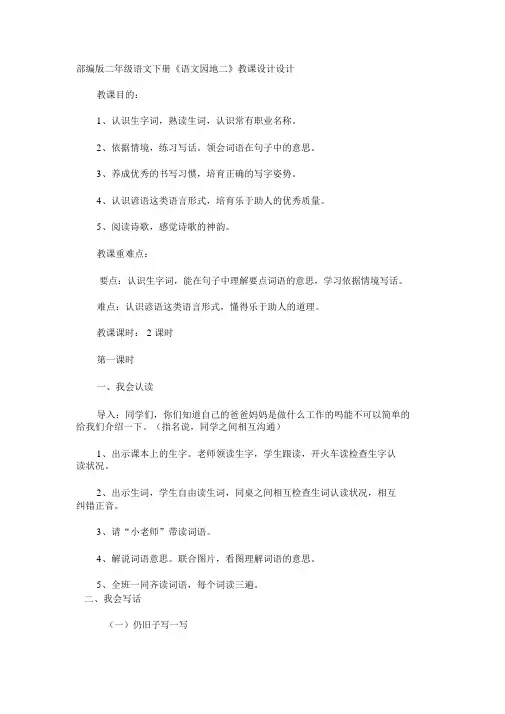 部编版二年级下册语文园地二教学设计及反思