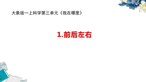 大象版一上科学第三单元我在哪里《1.前后左右》教学课件