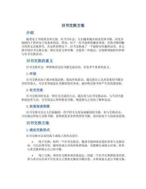 旧书交换方案