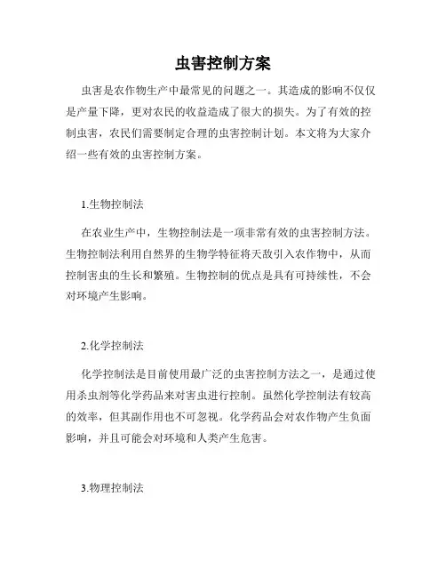 虫害控制方案