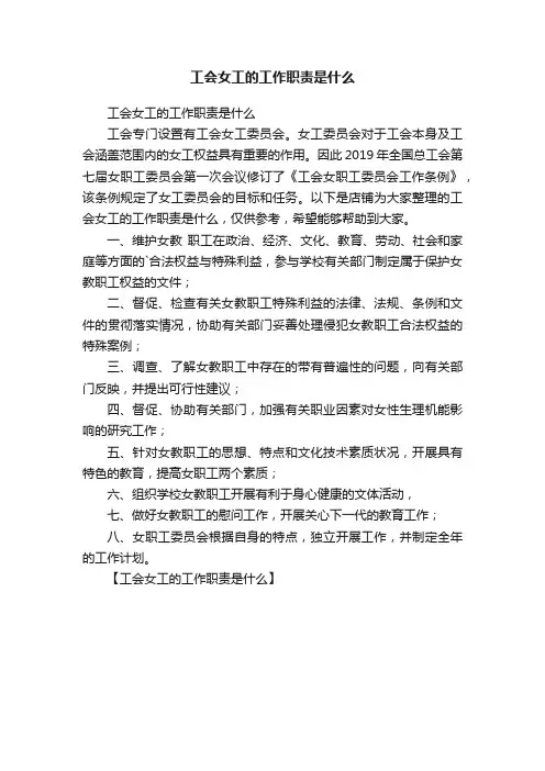 工会女工的工作职责是什么