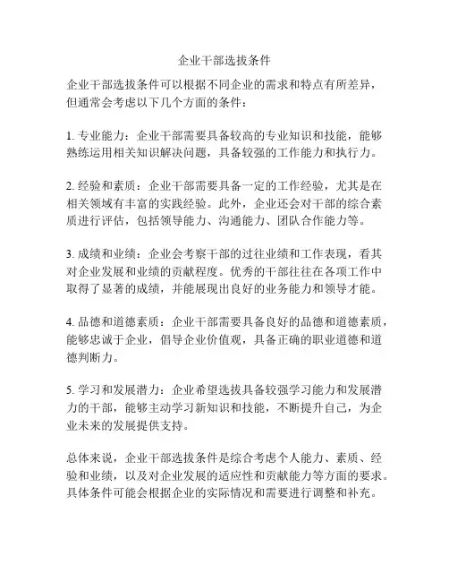 企业干部选拔条件