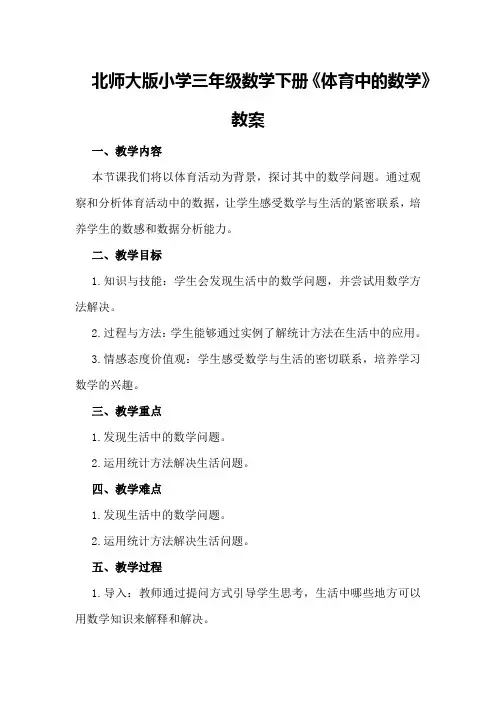 北师大版小学三年级数学下册《体育中的数学》教案