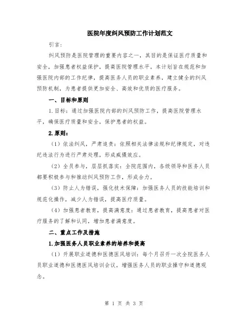医院年度纠风预防工作计划范文