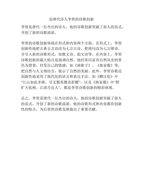 论唐代诗人李贺的诗歌创新