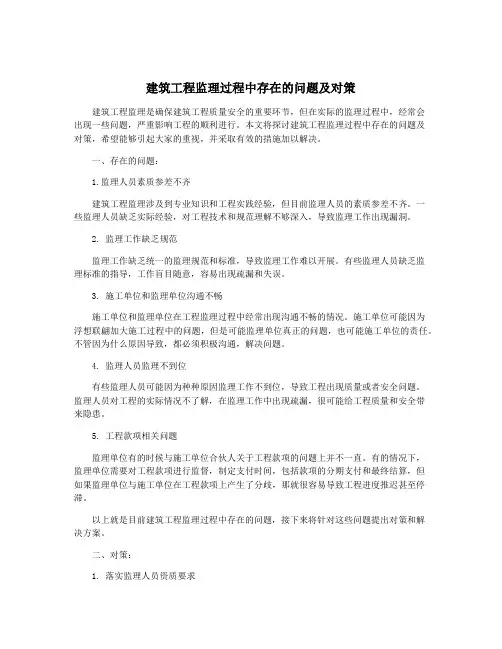 建筑工程监理过程中存在的问题及对策