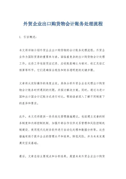 外贸企业出口购货物会计账务处理流程