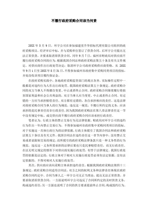不履行政府采购合同该当何责