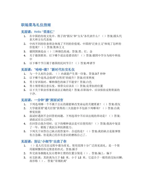 智慧树答案职场菜鸟礼仪指南知到答案见面课章节测试2022年