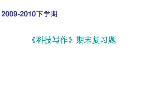 科技写作期末复习题解读