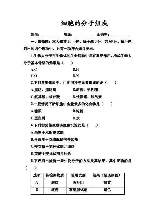 高中生物学业水平合格性考试专题复习(新高考 )专题一 细胞的分子组成