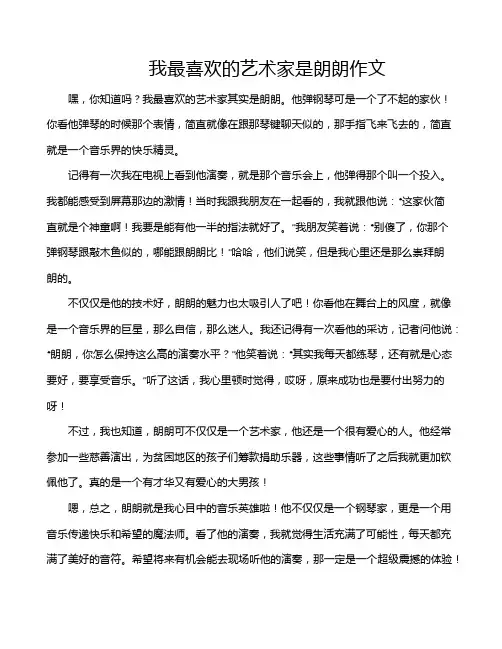 我最喜欢的艺术家是朗朗作文