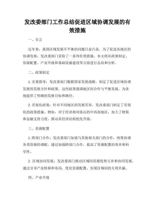 发改委部门工作总结促进区域协调发展的有效措施