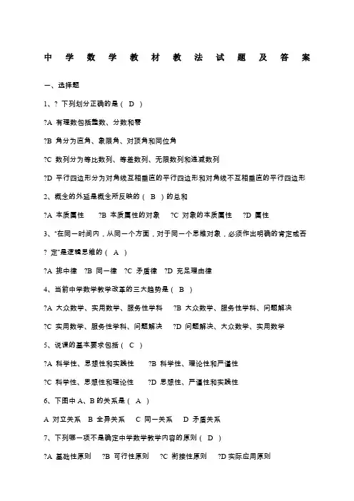 中学数学教材教法试题及答案