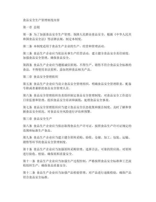 食品安全生产管理制度内容