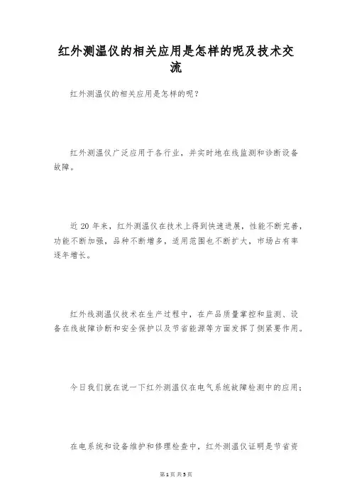 红外测温仪的相关应用是怎样的呢及技术交流