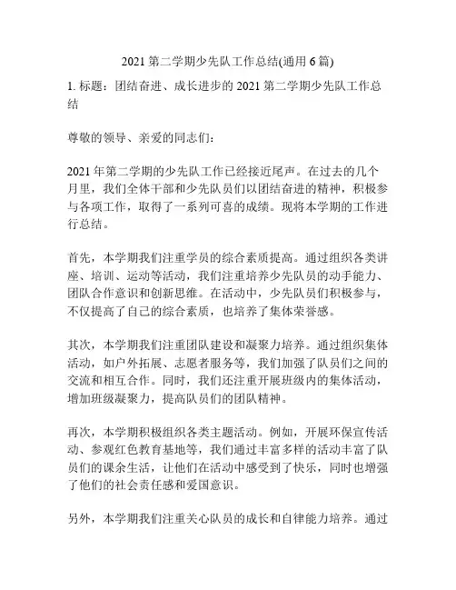 2021第二学期少先队工作总结(通用6篇)