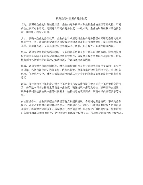 税务登记时需要的财务制度