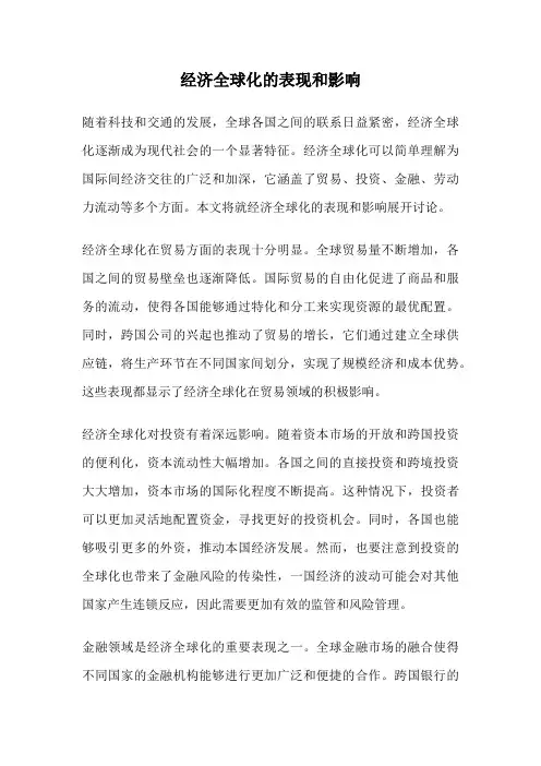 经济全球化的表现和影响
