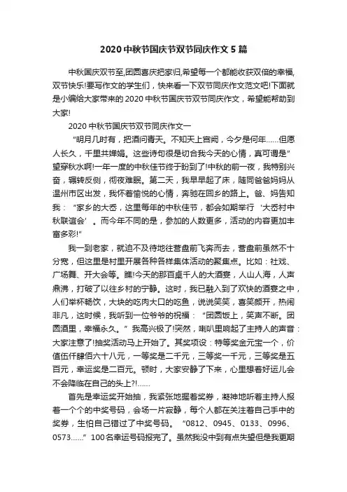 2020中秋节国庆节双节同庆作文5篇