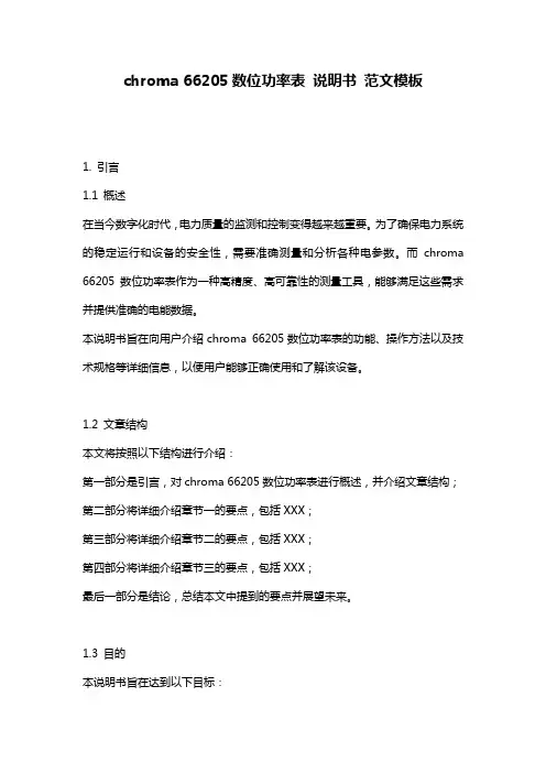 chroma_66205数位功率表_说明书_范文模板
