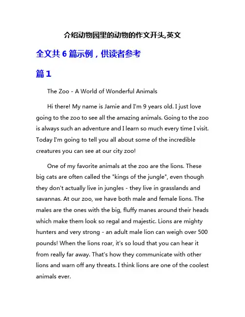 介绍动物园里的动物的作文开头,英文
