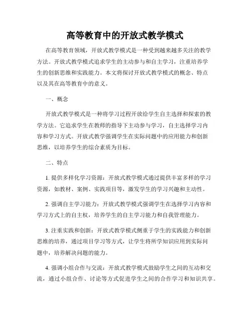 高等教育中的开放式教学模式