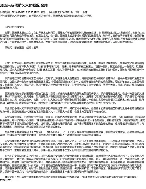 浅谈乐安蛋雕艺术的概况余玮