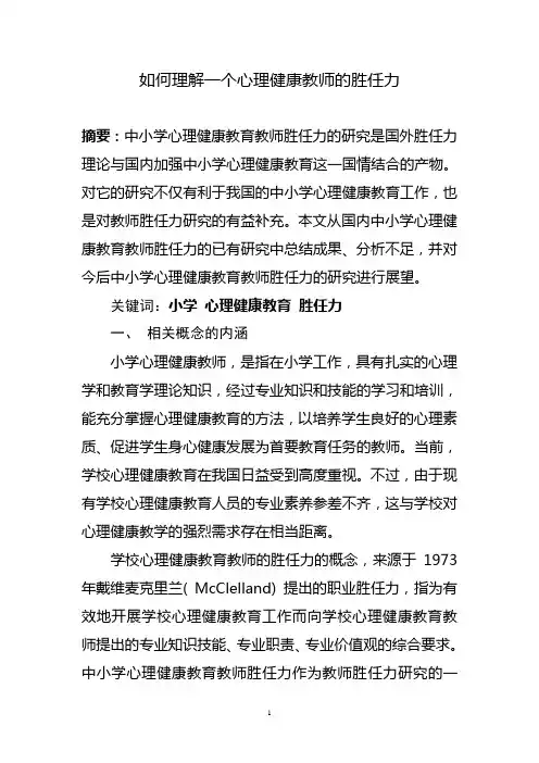 如何理解一个心理健康教师的胜任力