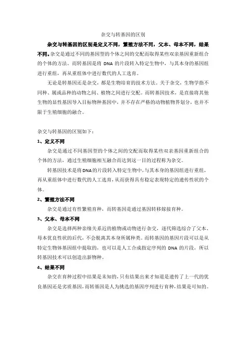 杂交与转基因的区别