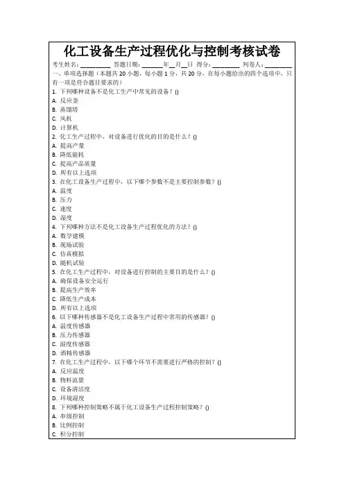 化工设备生产过程优化与控制考核试卷