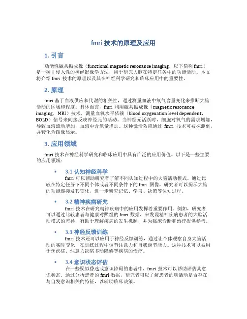 fmri技术的原理及应用