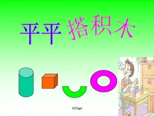 小学语文一年级上册《平平搭积木