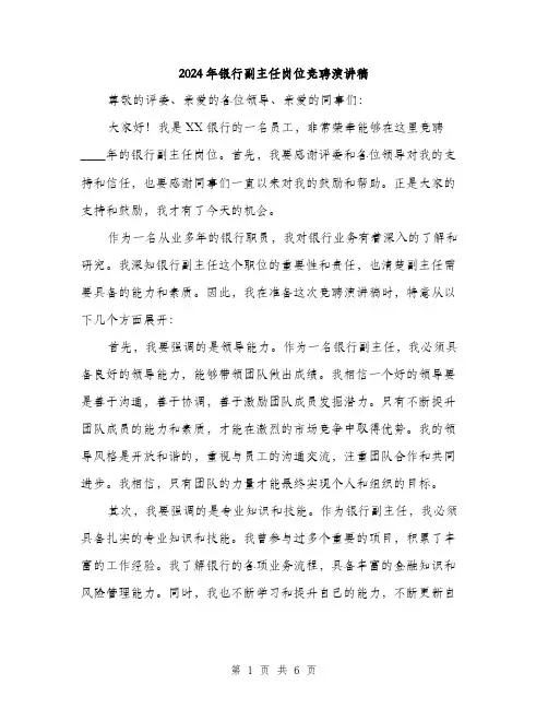 2024年银行副主任岗位竞聘演讲稿(3篇)