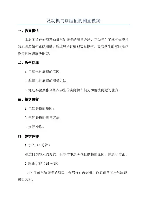 发动机气缸磨损的测量教案
