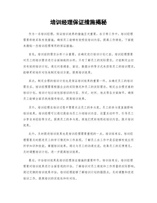 培训经理保证措施揭秘
