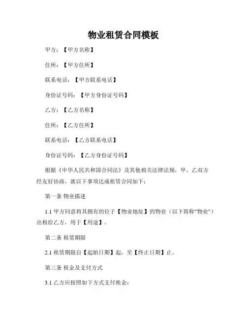 物业租赁合同模板