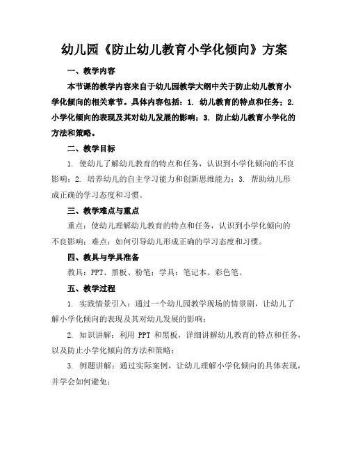 幼儿园《防止幼儿教育小学化倾向》方案