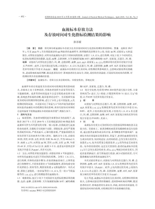 血液标本存放方法及存放时间对生化指标检测结果的影响