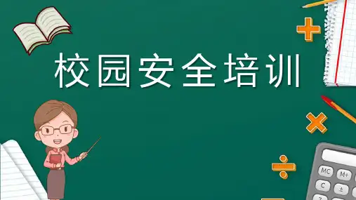 开学第一课-校园安全培训(事故、隐患、常识、保护)