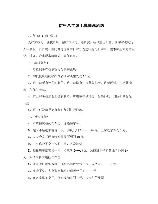 初中八年级8班班规班约